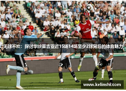 无球不欢：探讨华沙莱吉亚近15场14场至少2球背后的体育魅力