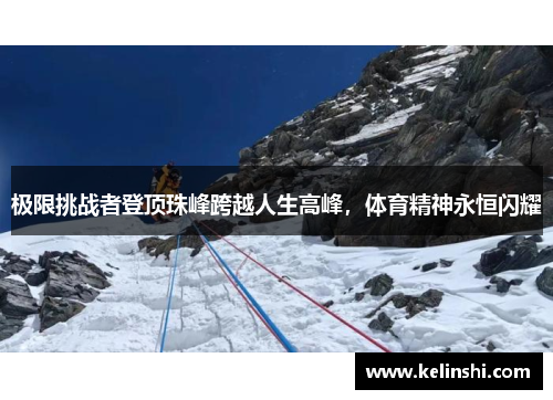 极限挑战者登顶珠峰跨越人生高峰,体育精神永恒闪耀
