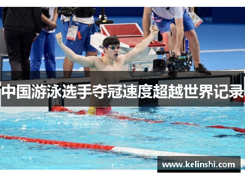 中国游泳选手夺冠速度超越世界记录