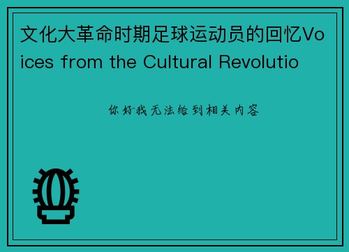 文化大革命时期足球运动员的回忆Voices from the Cultural Revolution Memories of Football Players