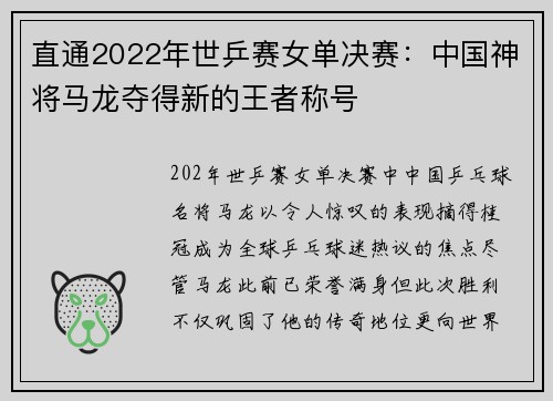 直通2022年世乒赛女单决赛：中国神将马龙夺得新的王者称号