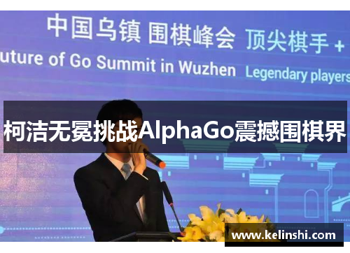 柯洁无冕挑战AlphaGo震撼围棋界