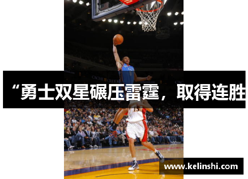 “勇士双星碾压雷霆，取得连胜”
