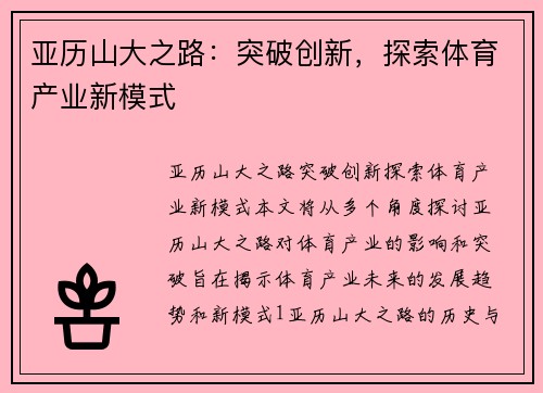 亚历山大之路：突破创新，探索体育产业新模式