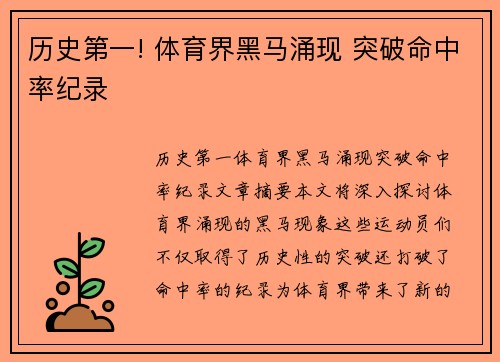 历史第一! 体育界黑马涌现 突破命中率纪录